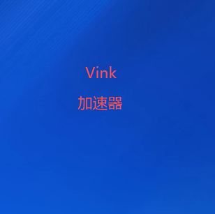 扫码添加威连VPN加速器官方微信