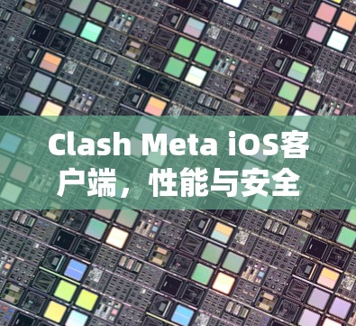 Clash Meta iOS客户端，性能与安全的双重保障